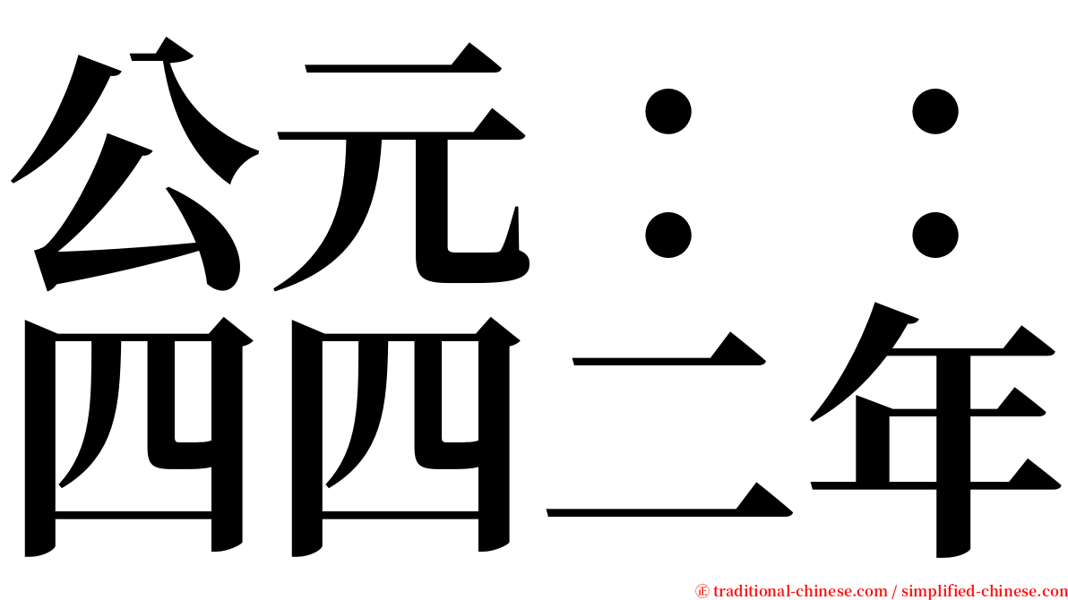 公元：：四四二年 serif font