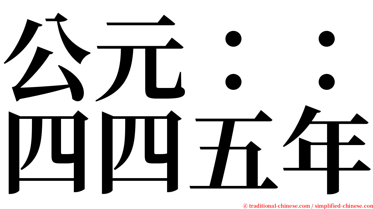 公元：：四四五年 serif font