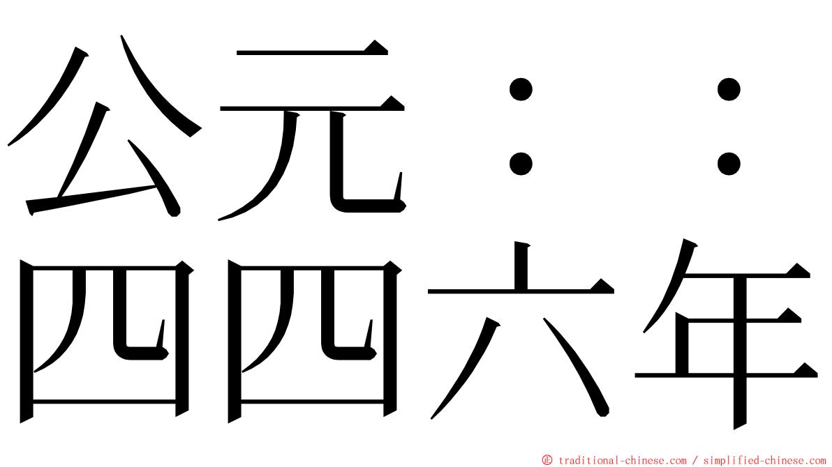 公元：：四四六年 ming font