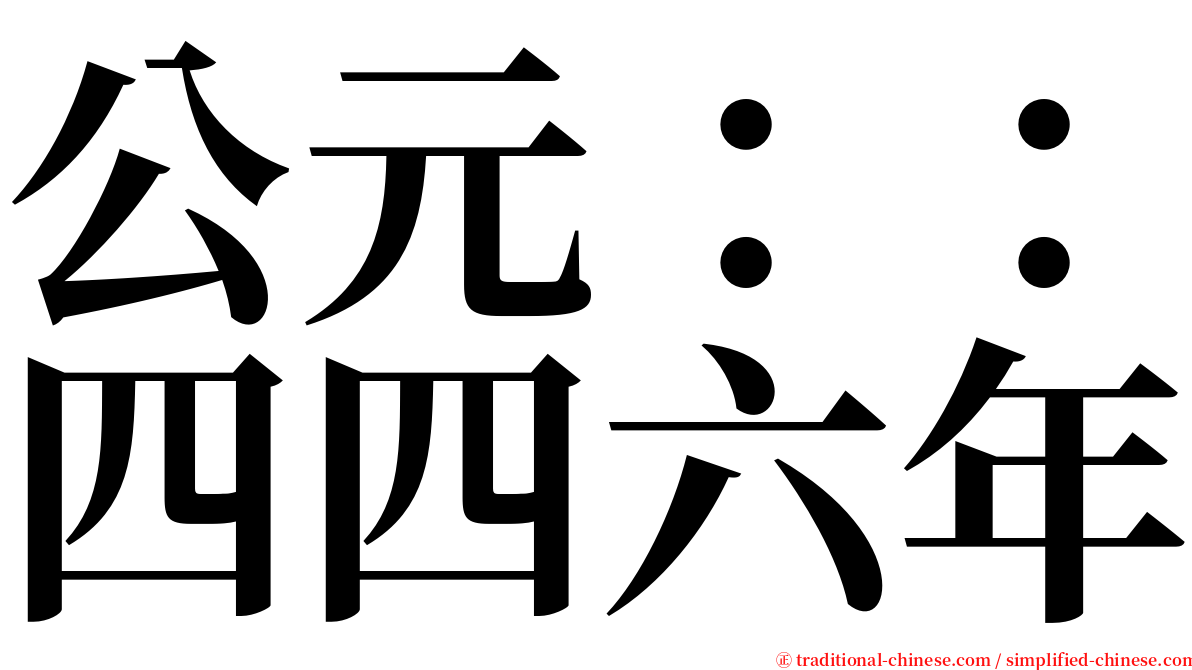 公元：：四四六年 serif font