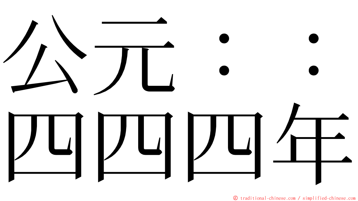 公元：：四四四年 ming font