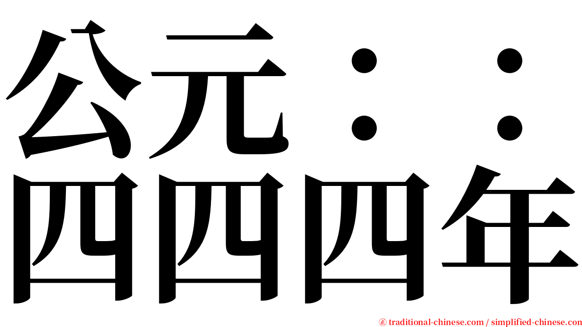 公元：：四四四年 serif font