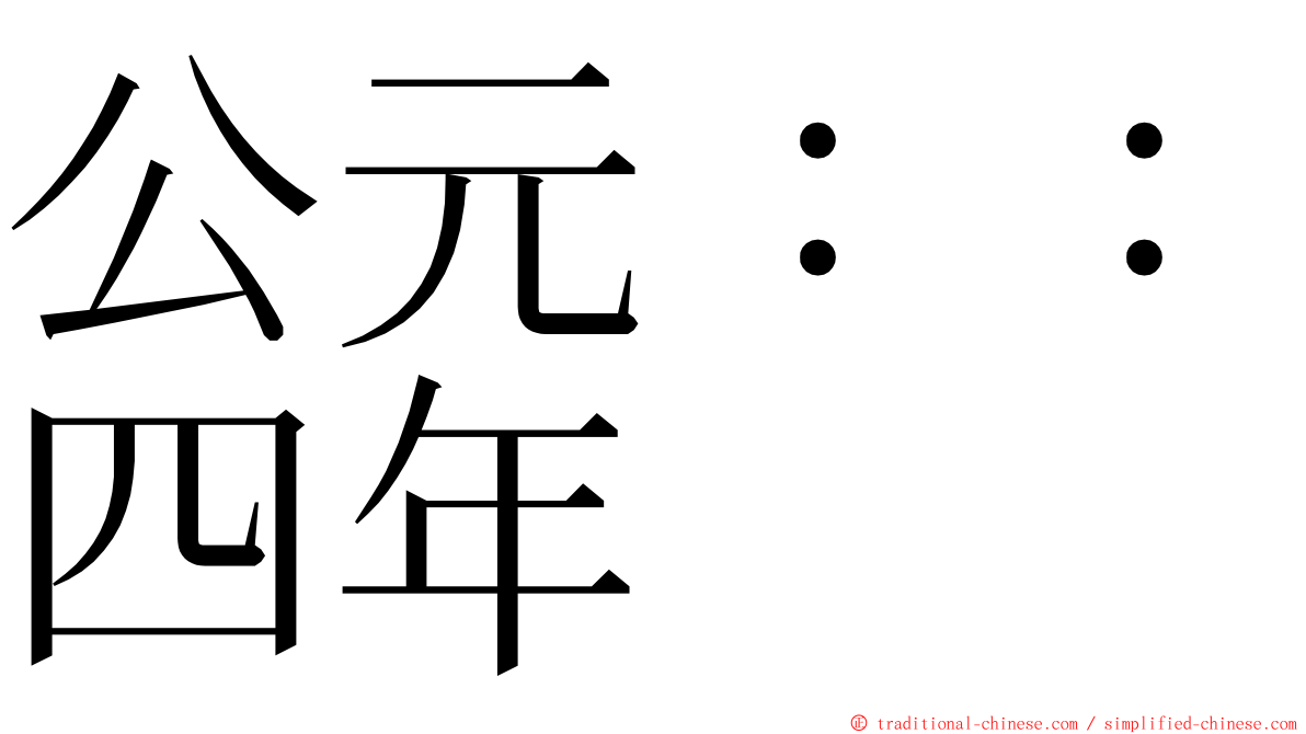 公元：：四年 ming font