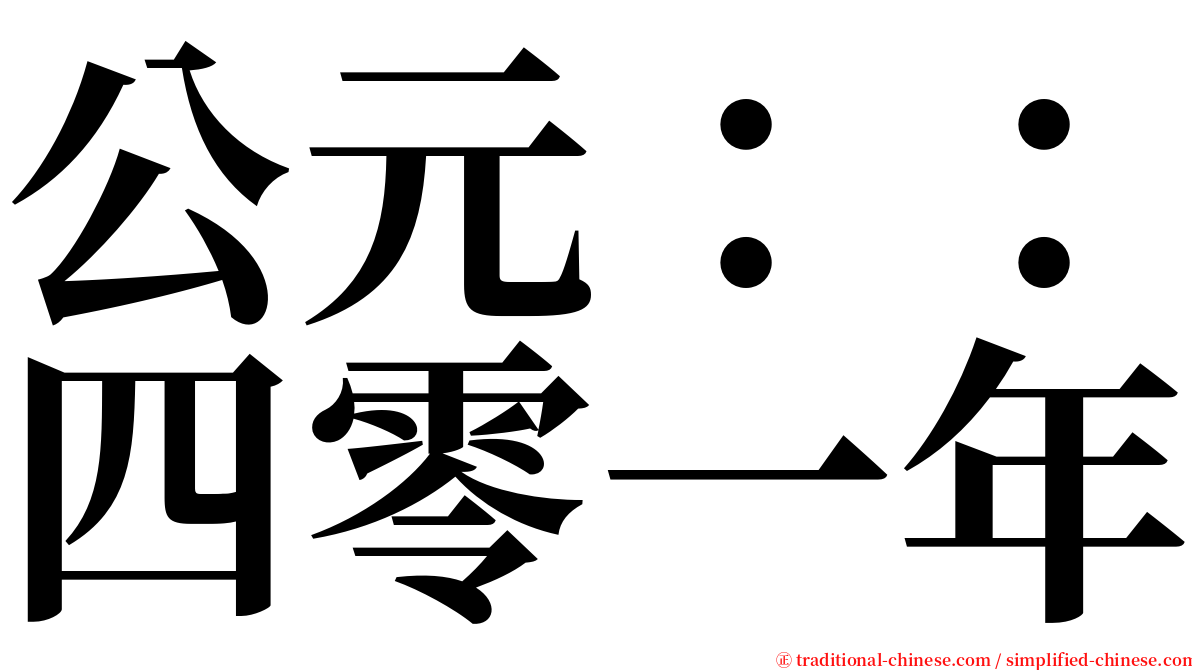 公元：：四零一年 serif font