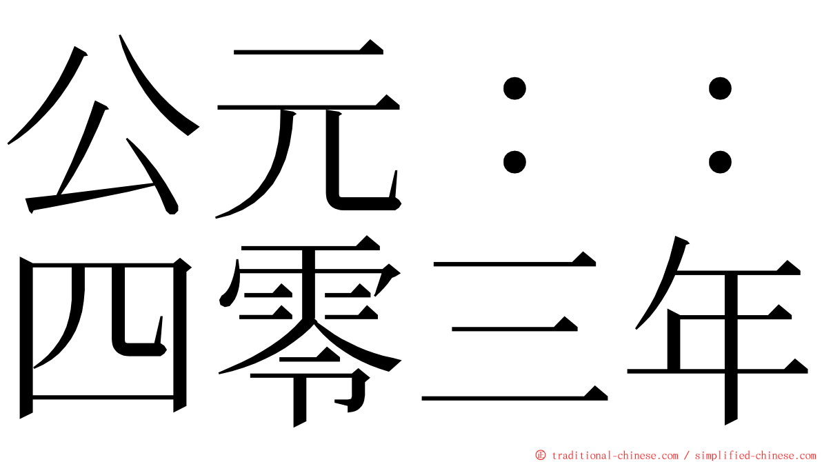 公元：：四零三年 ming font