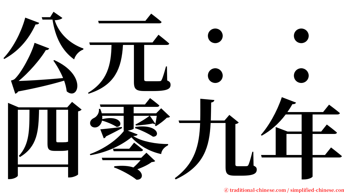 公元：：四零九年 serif font