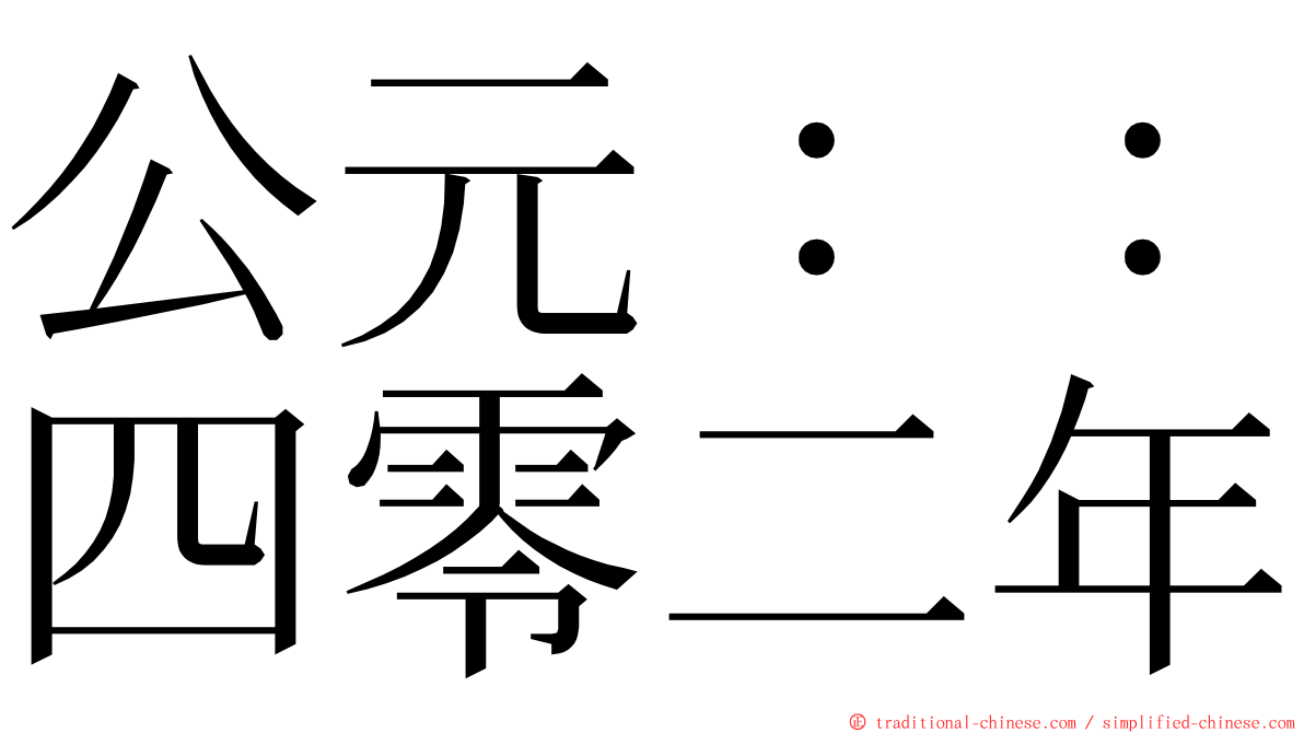 公元：：四零二年 ming font