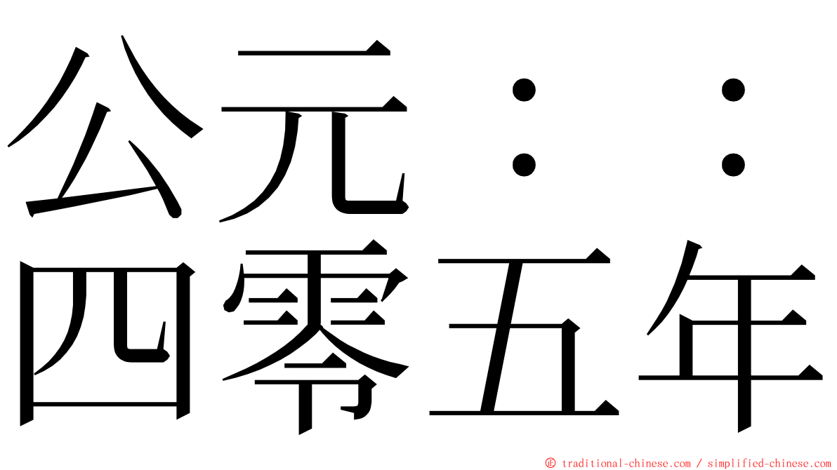 公元：：四零五年 ming font