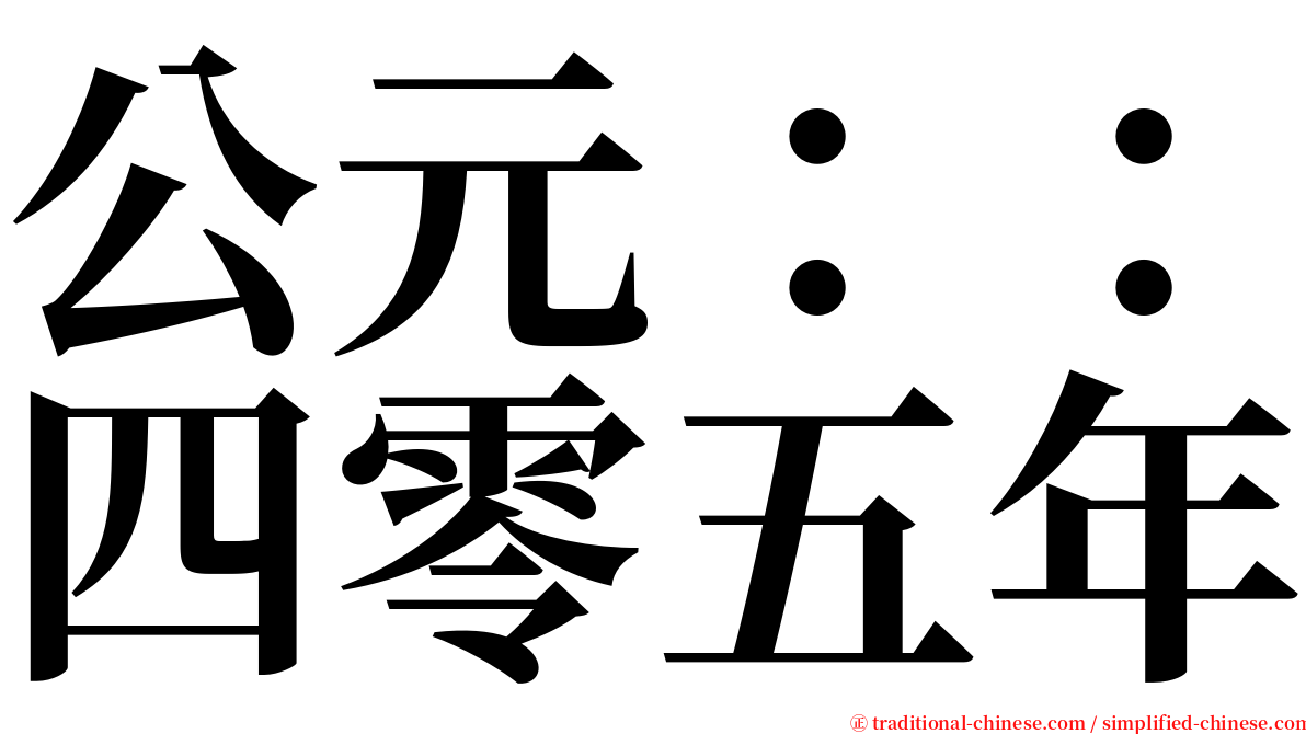 公元：：四零五年 serif font