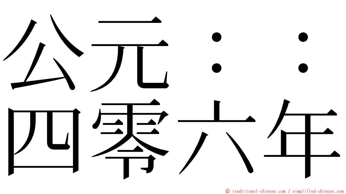 公元：：四零六年 ming font