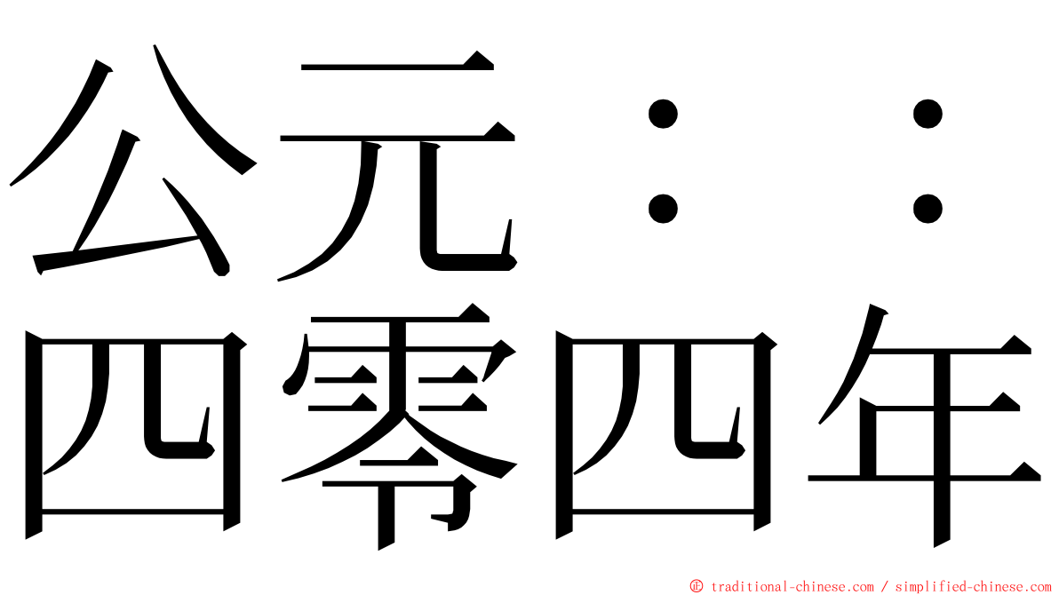 公元：：四零四年 ming font
