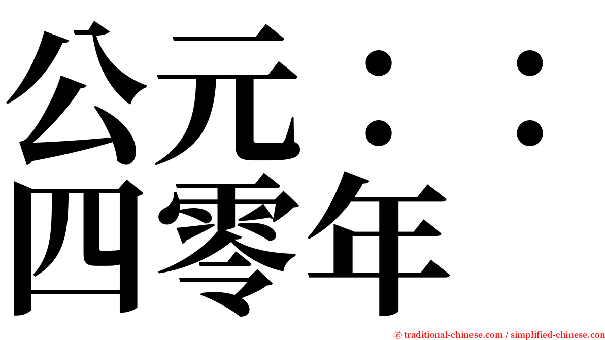 公元：：四零年 serif font