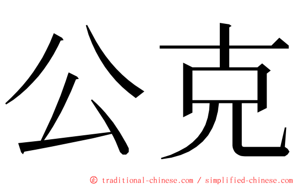 公克 ming font