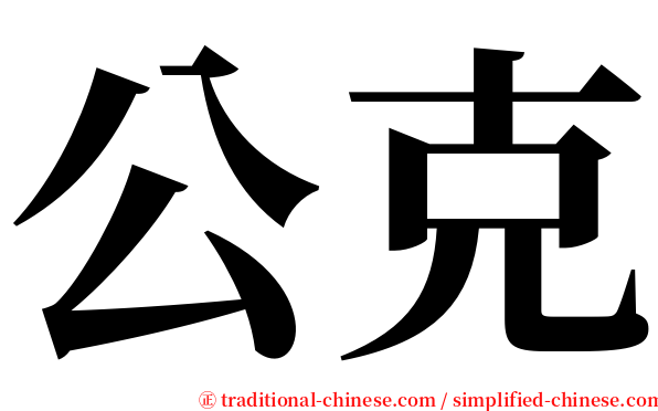 公克 serif font