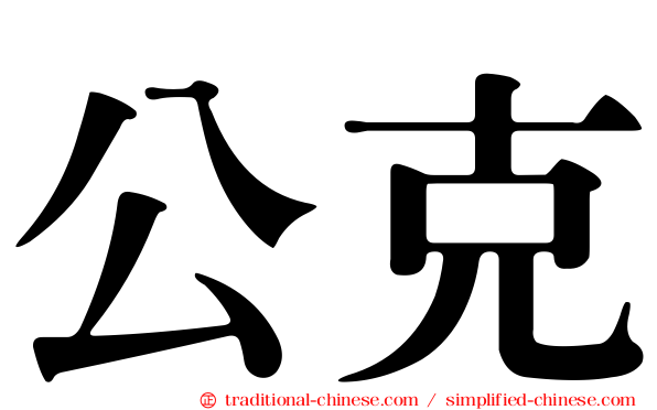公克