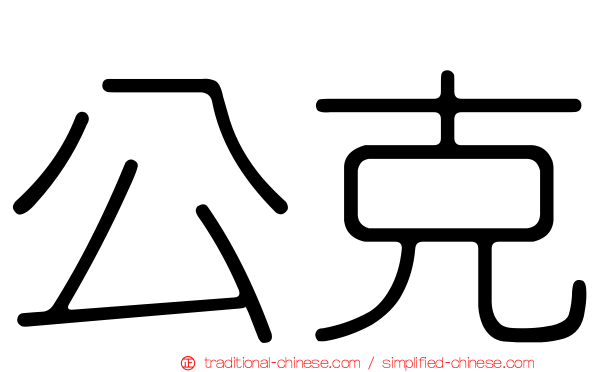 公克