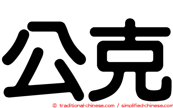 公克