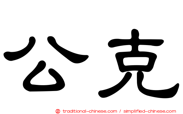 公克