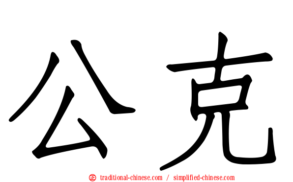 公克