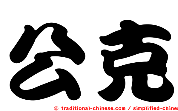 公克