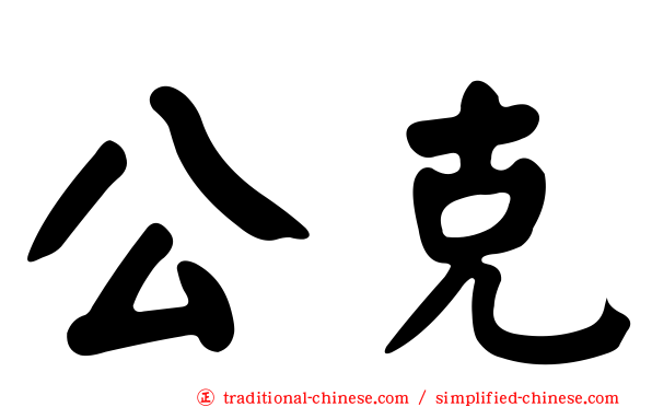 公克