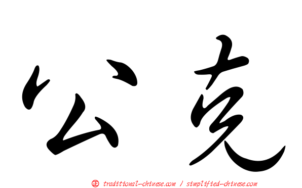 公克