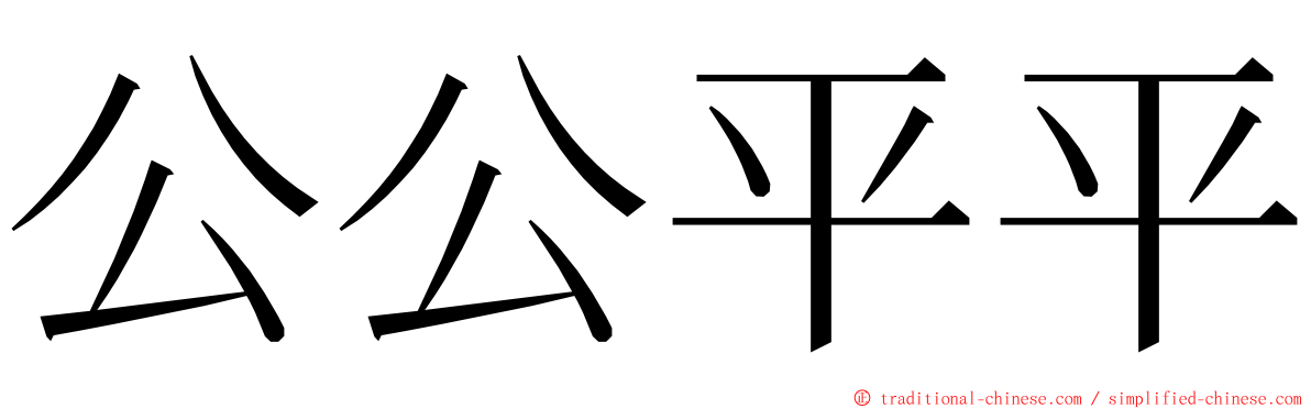 公公平平 ming font