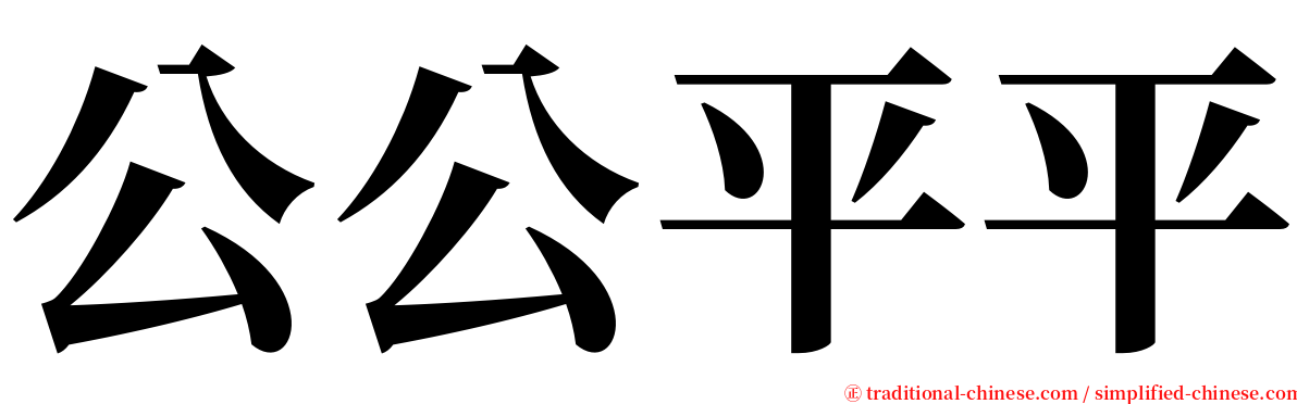 公公平平 serif font