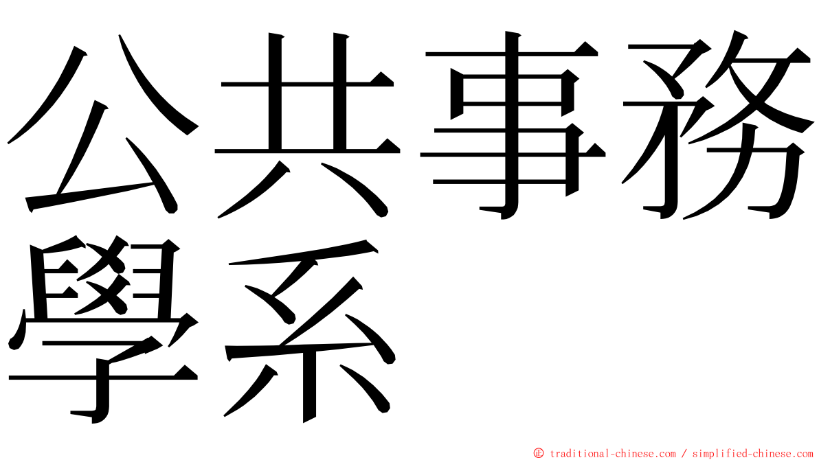 公共事務學系 ming font