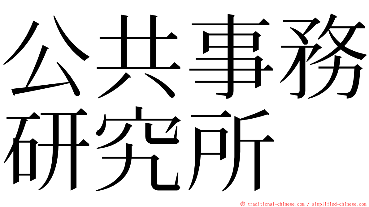 公共事務研究所 ming font