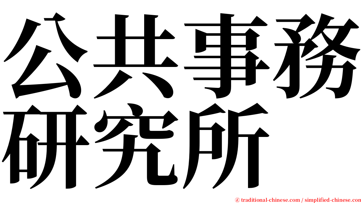 公共事務研究所 serif font