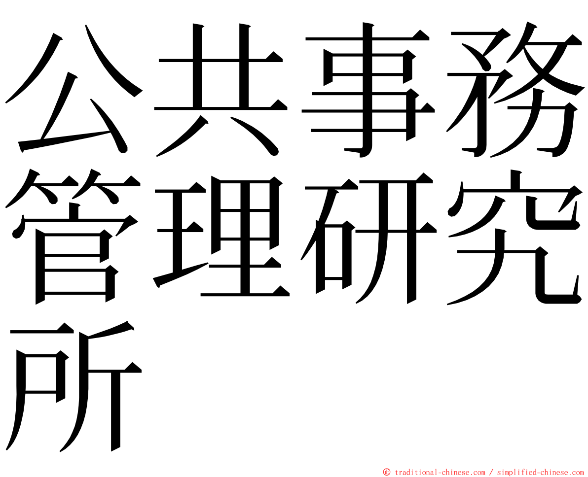 公共事務管理研究所 ming font