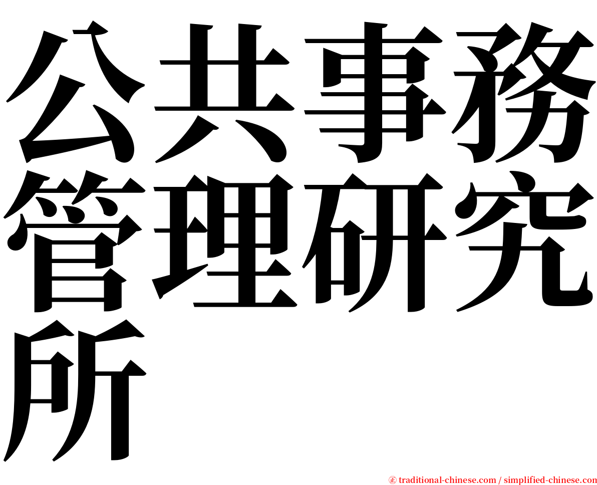 公共事務管理研究所 serif font