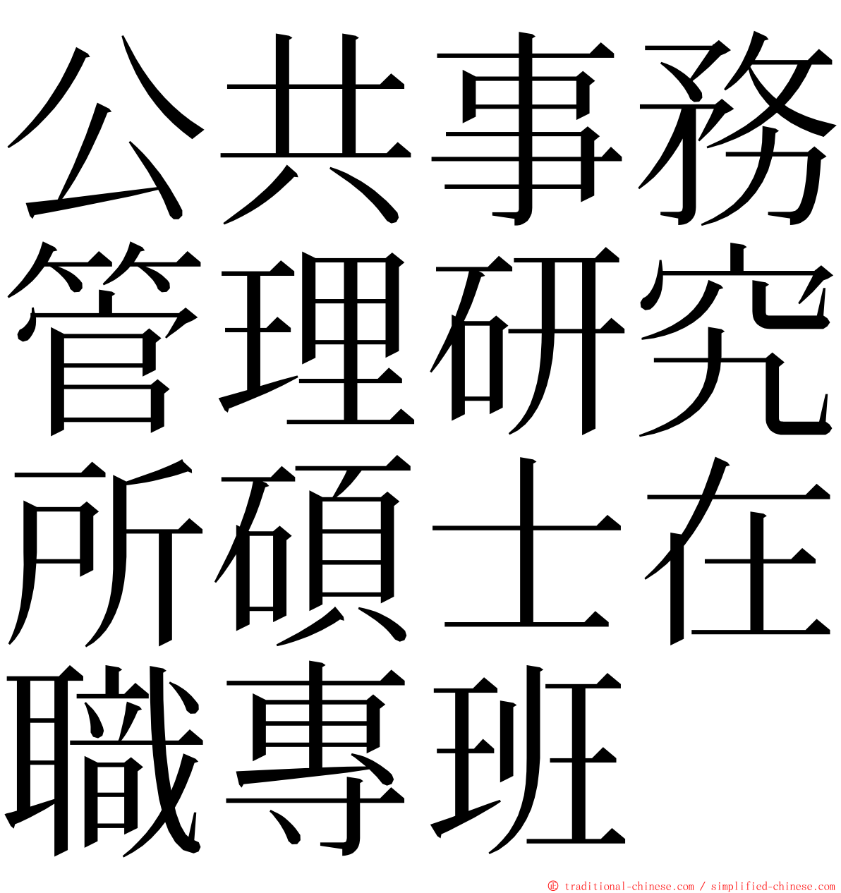 公共事務管理研究所碩士在職專班 ming font