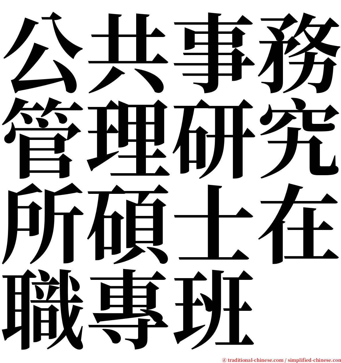 公共事務管理研究所碩士在職專班 serif font