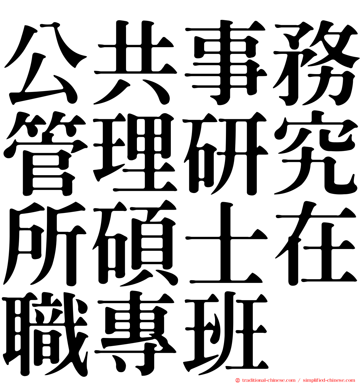 公共事務管理研究所碩士在職專班