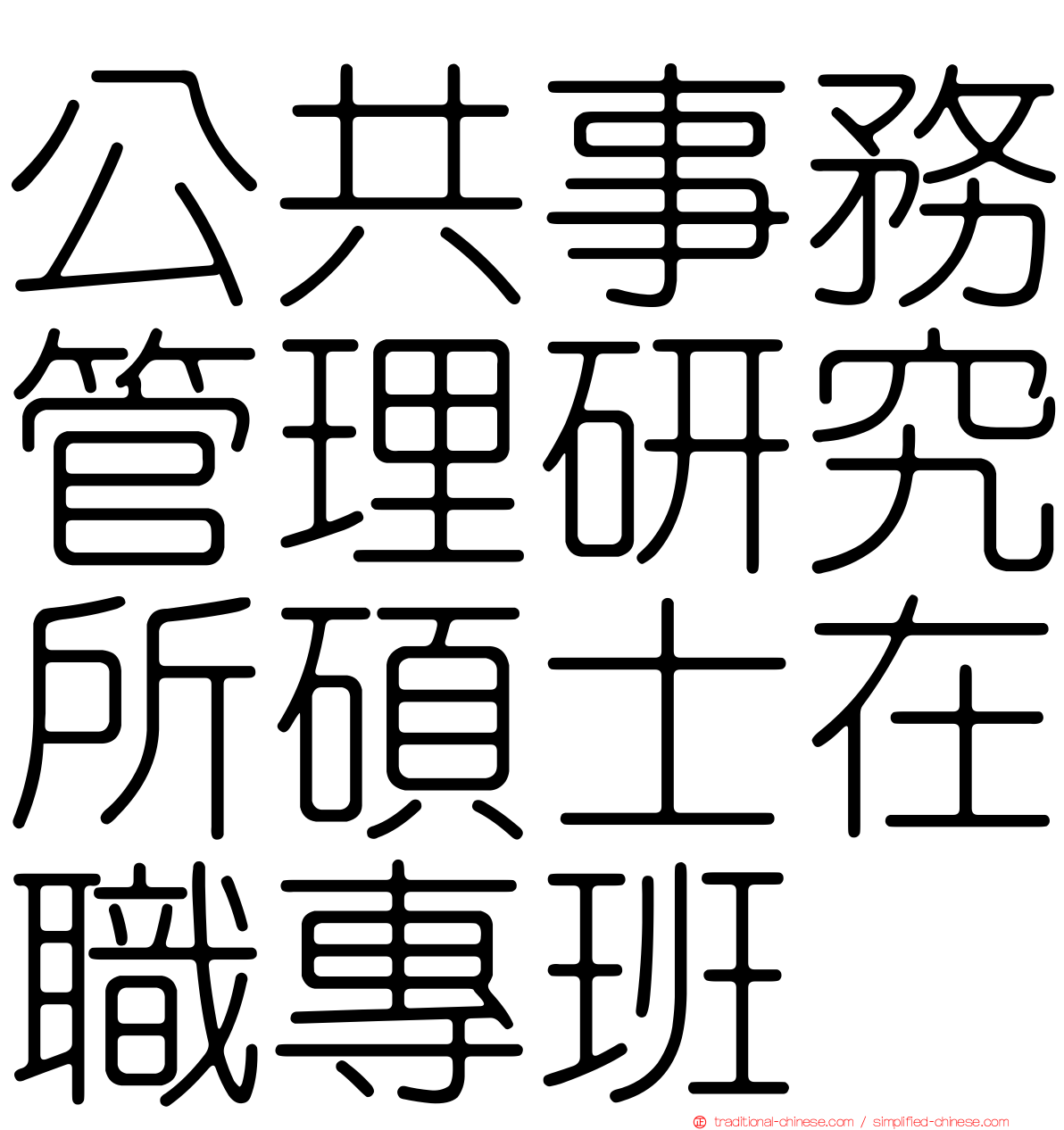 公共事務管理研究所碩士在職專班