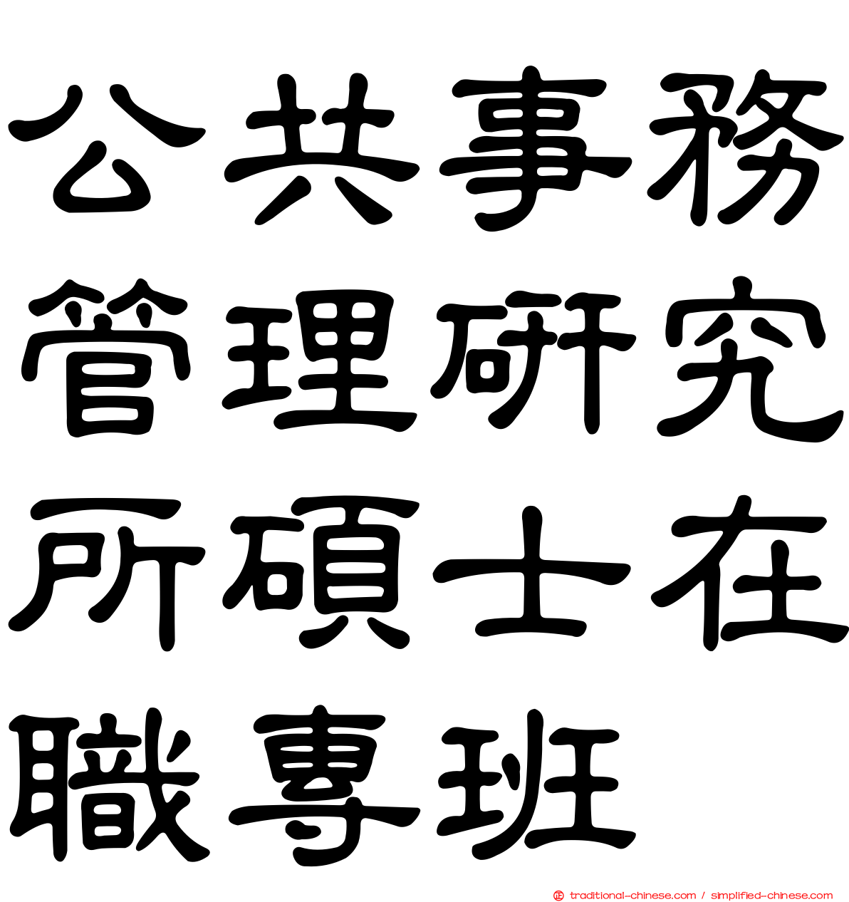 公共事務管理研究所碩士在職專班