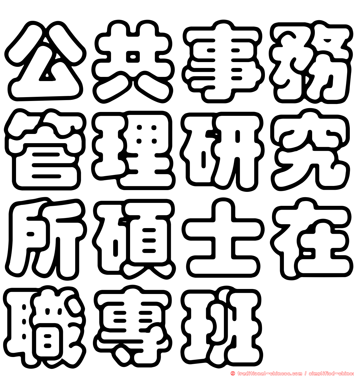 公共事務管理研究所碩士在職專班