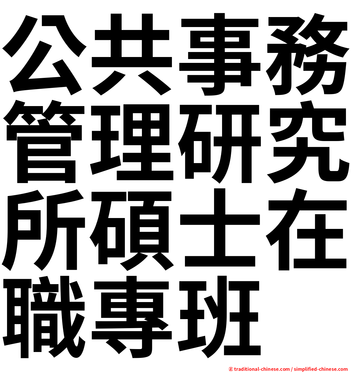 公共事務管理研究所碩士在職專班