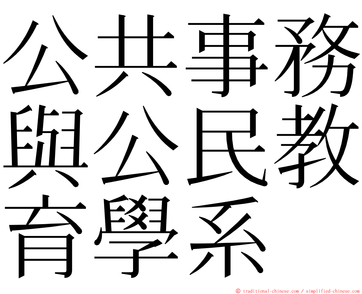 公共事務與公民教育學系 ming font