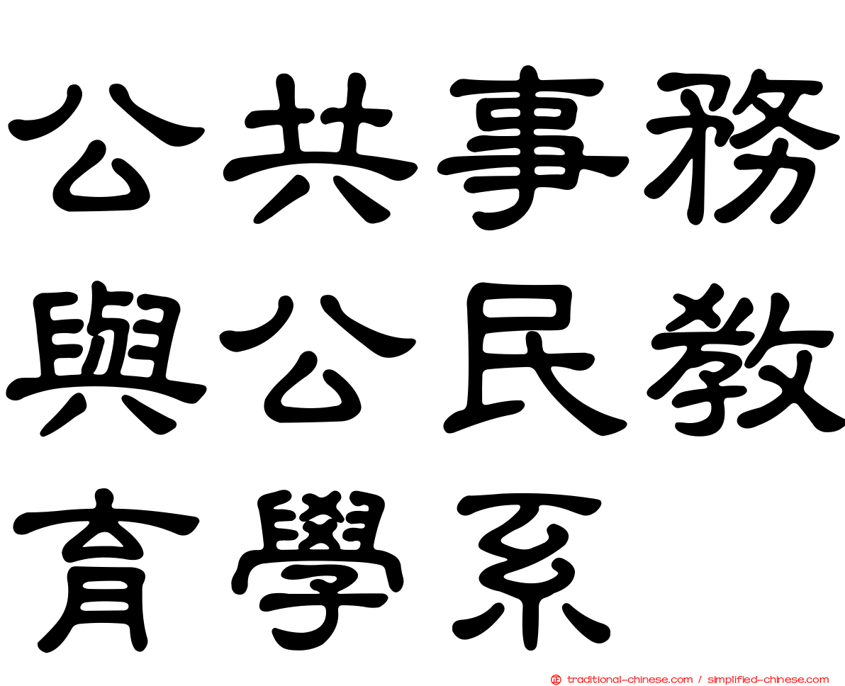 公共事務與公民教育學系