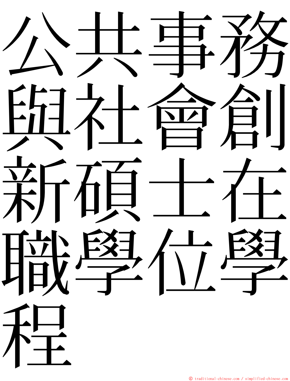 公共事務與社會創新碩士在職學位學程 ming font