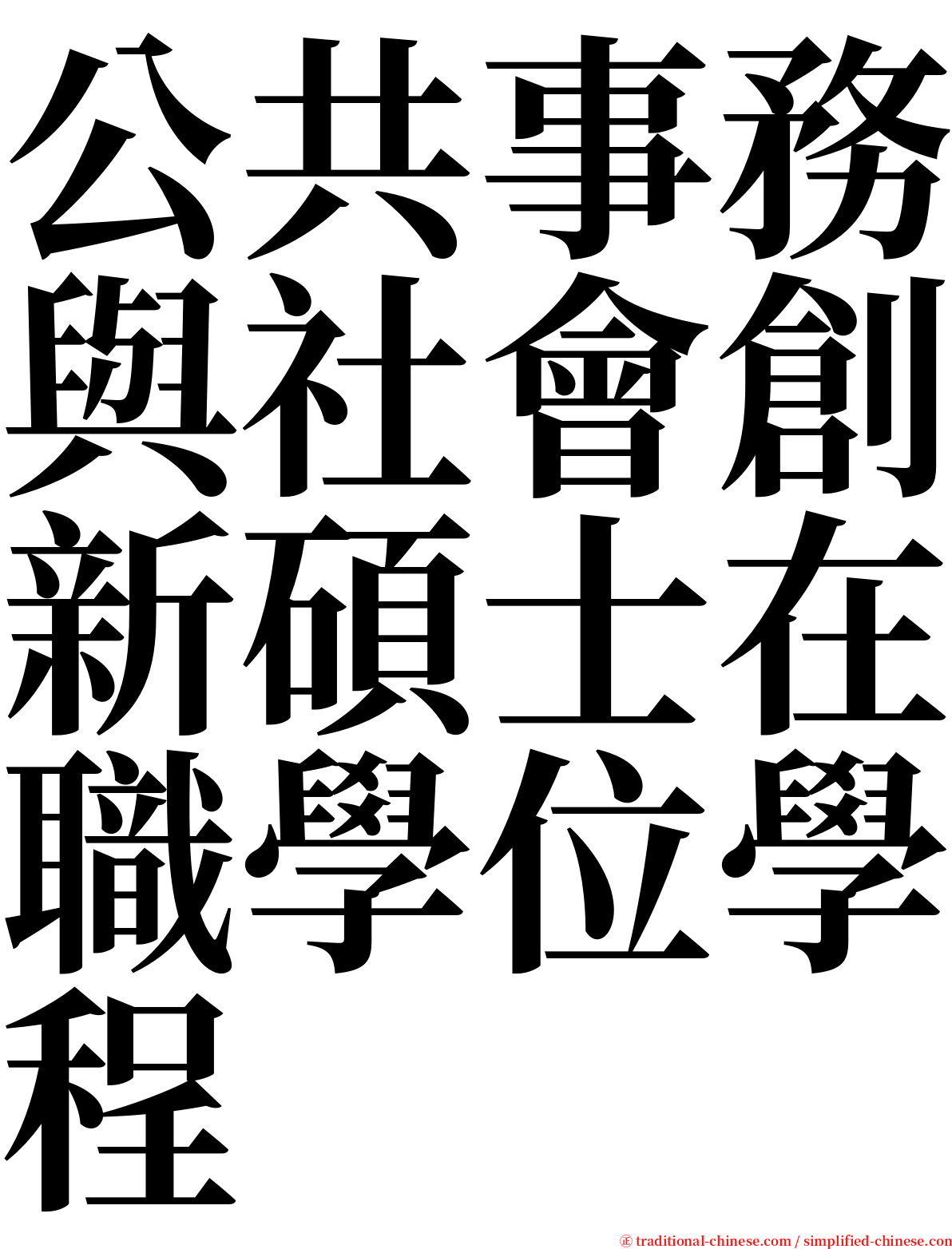 公共事務與社會創新碩士在職學位學程 serif font