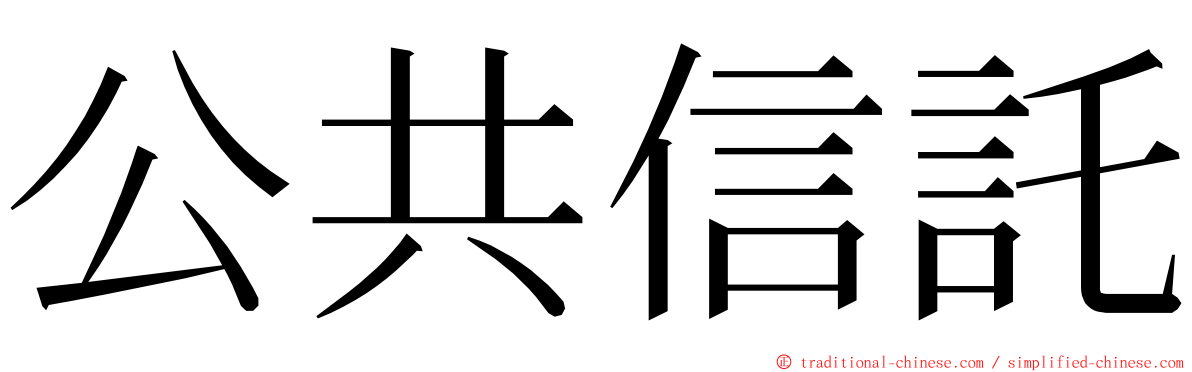 公共信託 ming font