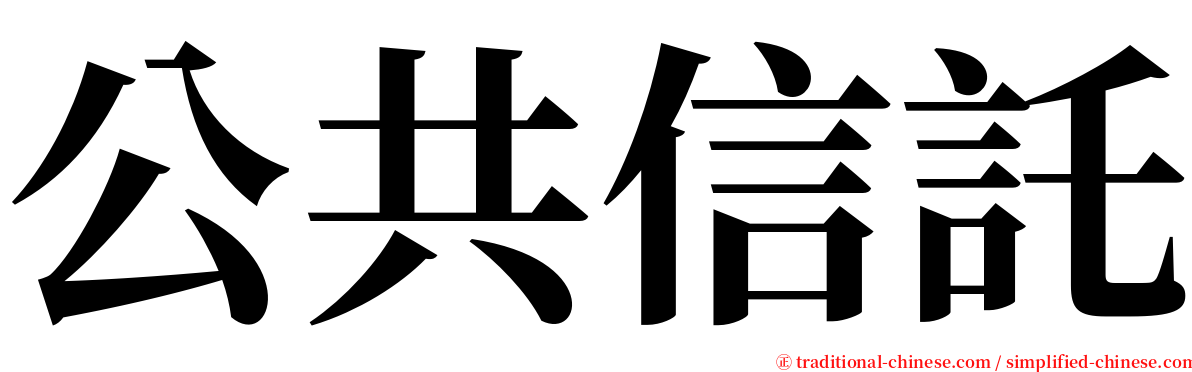 公共信託 serif font