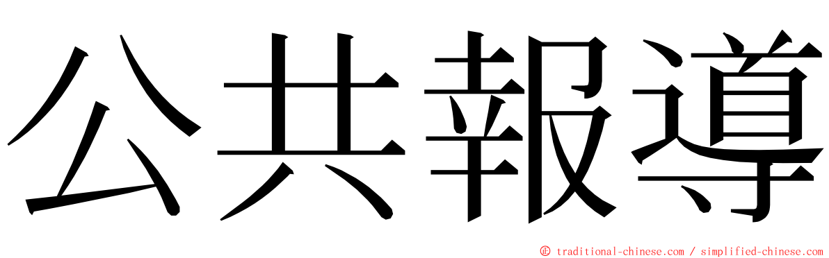 公共報導 ming font