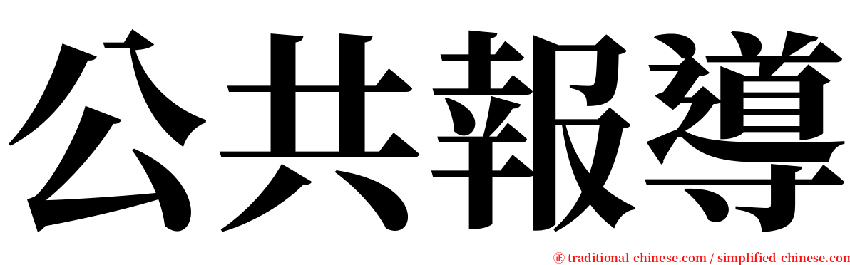 公共報導 serif font