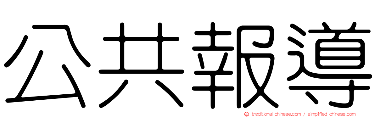 公共報導