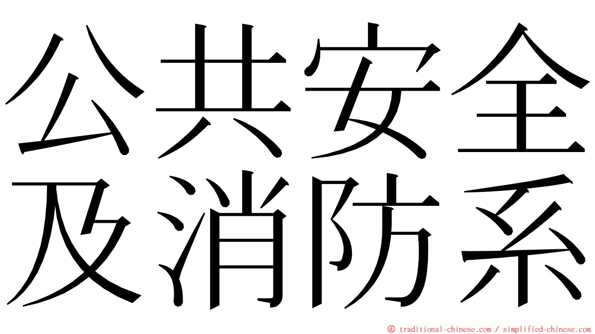 公共安全及消防系 ming font